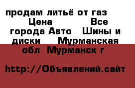 продам литьё от газ 3110 › Цена ­ 6 000 - Все города Авто » Шины и диски   . Мурманская обл.,Мурманск г.